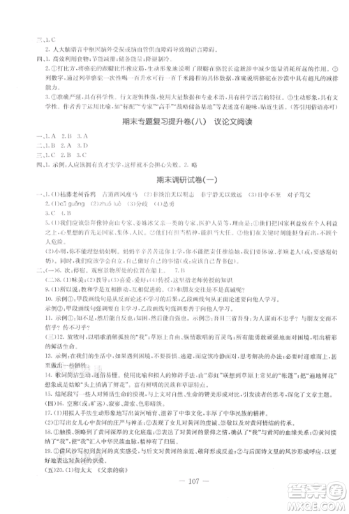 吉林教育出版社2021创新思维全程备考金题一卷通七年级语文上册人教版参考答案