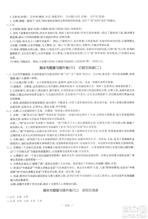吉林教育出版社2021创新思维全程备考金题一卷通七年级语文上册人教版参考答案