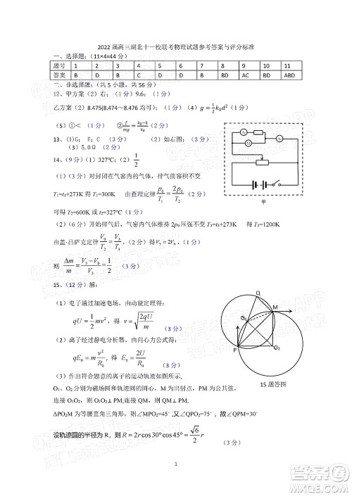 2022届高三湖北十一校第一次联考物理试题及答案