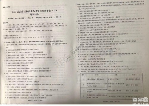 2022届云南三校高考备考实用性联考卷三理科综合试题及答案 2022届云南三校高考备考实用性联考卷三理科综合试题及答案