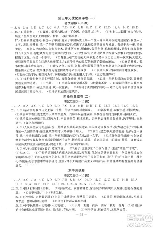 吉林教育出版社2021创新思维全程备考金题一卷通七年级历史上册人教版参考答案