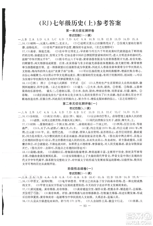 吉林教育出版社2021创新思维全程备考金题一卷通七年级历史上册人教版参考答案
