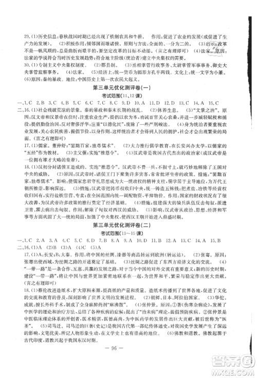 吉林教育出版社2021创新思维全程备考金题一卷通七年级历史上册人教版参考答案
