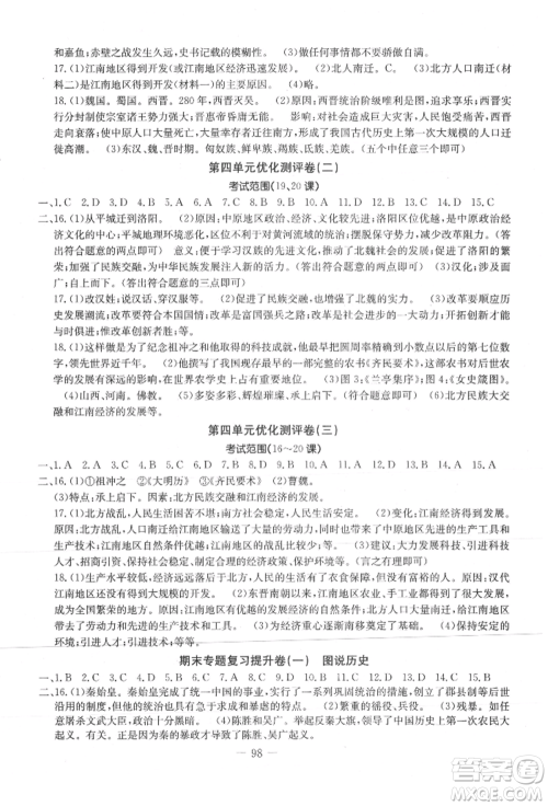 吉林教育出版社2021创新思维全程备考金题一卷通七年级历史上册人教版参考答案