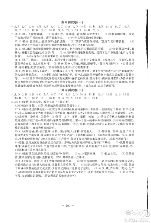 吉林教育出版社2021创新思维全程备考金题一卷通七年级历史上册人教版参考答案