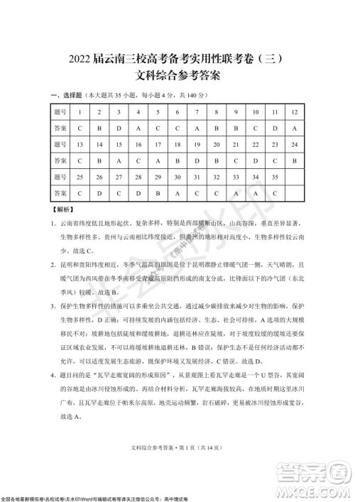 2022届云南三校高考备考实用性联考卷三文科综合试题及答案 2022届云南三校高考备考实用性联考卷三文科综合试题及答案