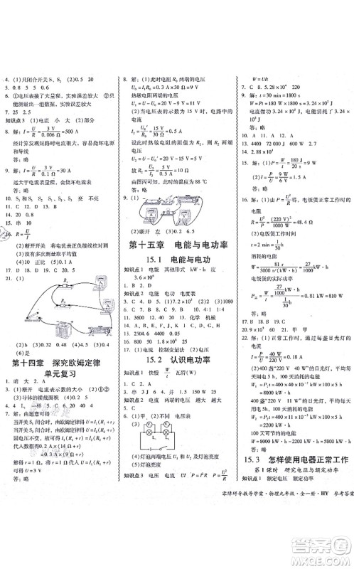 华南理工大学出版社2021零障碍导教导学案九年级物理全一册HYWL沪粤版答案 华南理工大学出版社2021零障碍导教导学案九年级物理全一册HYWL沪粤版答案