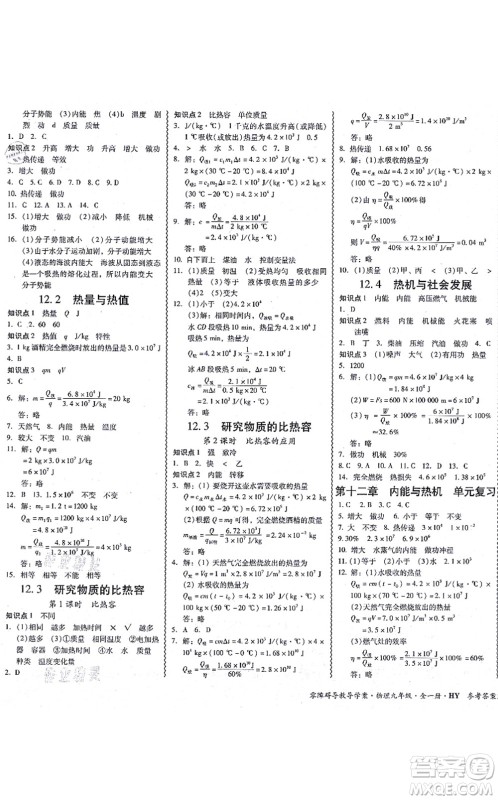 华南理工大学出版社2021零障碍导教导学案九年级物理全一册HYWL沪粤版答案