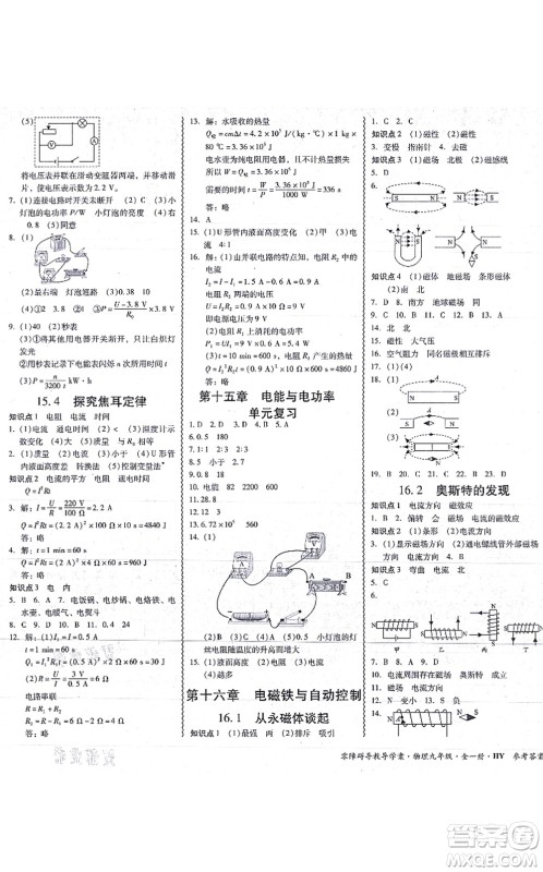 华南理工大学出版社2021零障碍导教导学案九年级物理全一册HYWL沪粤版答案