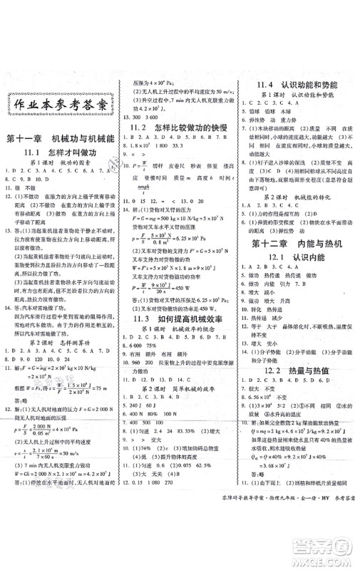 华南理工大学出版社2021零障碍导教导学案九年级物理全一册HYWL沪粤版答案 华南理工大学出版社2021零障碍导教导学案九年级物理全一册HYWL沪粤版答案