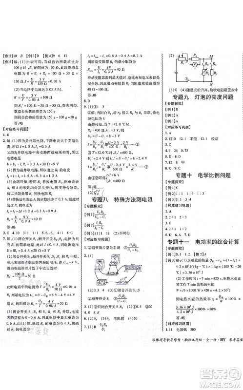 华南理工大学出版社2021零障碍导教导学案九年级物理全一册HYWL沪粤版答案 华南理工大学出版社2021零障碍导教导学案九年级物理全一册HYWL沪粤版答案