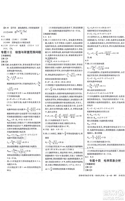 华南理工大学出版社2021零障碍导教导学案九年级物理全一册HYWL沪粤版答案 华南理工大学出版社2021零障碍导教导学案九年级物理全一册HYWL沪粤版答案