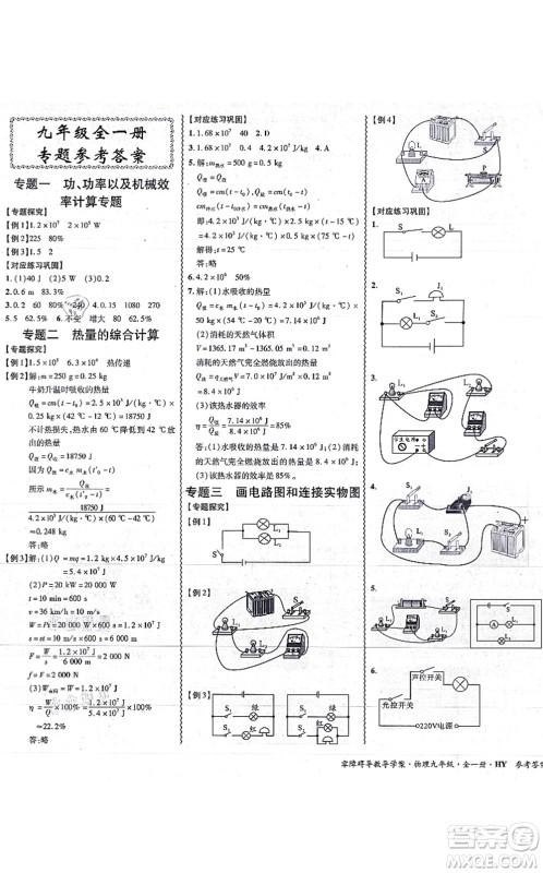 华南理工大学出版社2021零障碍导教导学案九年级物理全一册HYWL沪粤版答案 华南理工大学出版社2021零障碍导教导学案九年级物理全一册HYWL沪粤版答案