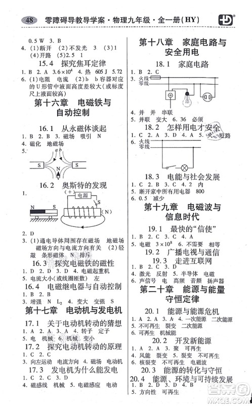 华南理工大学出版社2021零障碍导教导学案九年级物理全一册HYWL沪粤版答案