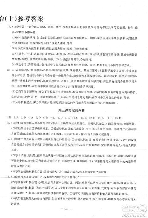 吉林教育出版社2021创新思维全程备考金题一卷通七年级道德与法治上册人教版参考答案 吉林教育出版社2021创新思维全程备考金题一卷通七年级道德与法治上册人教版参考答案