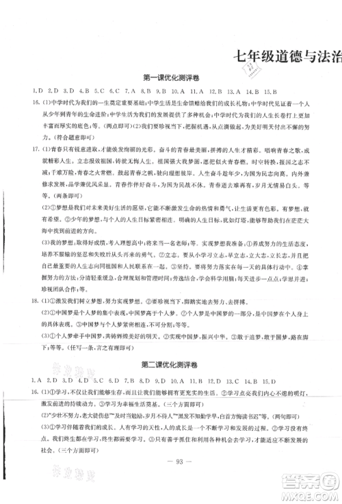 吉林教育出版社2021创新思维全程备考金题一卷通七年级道德与法治上册人教版参考答案 吉林教育出版社2021创新思维全程备考金题一卷通七年级道德与法治上册人教版参考答案
