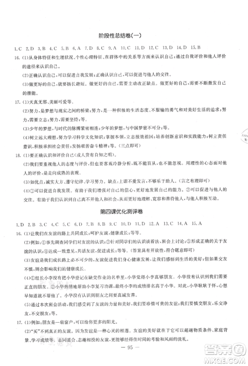 吉林教育出版社2021创新思维全程备考金题一卷通七年级道德与法治上册人教版参考答案 吉林教育出版社2021创新思维全程备考金题一卷通七年级道德与法治上册人教版参考答案