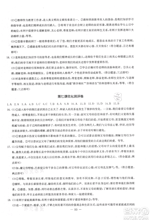 吉林教育出版社2021创新思维全程备考金题一卷通七年级道德与法治上册人教版参考答案 吉林教育出版社2021创新思维全程备考金题一卷通七年级道德与法治上册人教版参考答案