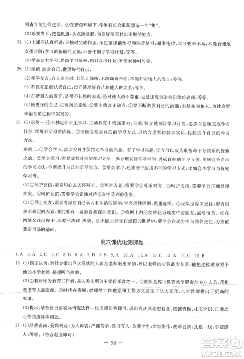 吉林教育出版社2021创新思维全程备考金题一卷通七年级道德与法治上册人教版参考答案 吉林教育出版社2021创新思维全程备考金题一卷通七年级道德与法治上册人教版参考答案