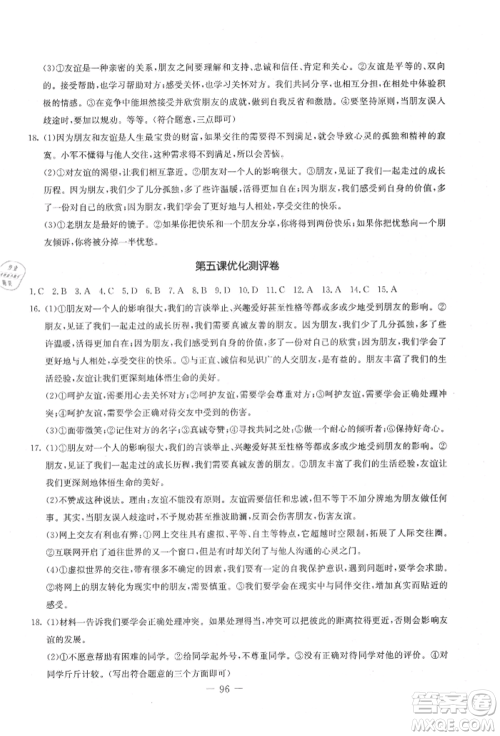 吉林教育出版社2021创新思维全程备考金题一卷通七年级道德与法治上册人教版参考答案 吉林教育出版社2021创新思维全程备考金题一卷通七年级道德与法治上册人教版参考答案