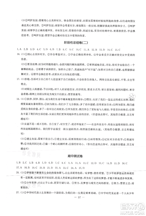 吉林教育出版社2021创新思维全程备考金题一卷通七年级道德与法治上册人教版参考答案 吉林教育出版社2021创新思维全程备考金题一卷通七年级道德与法治上册人教版参考答案