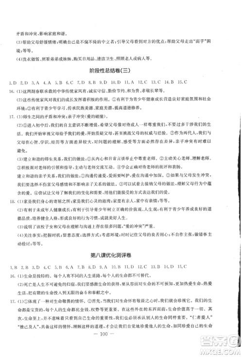 吉林教育出版社2021创新思维全程备考金题一卷通七年级道德与法治上册人教版参考答案 吉林教育出版社2021创新思维全程备考金题一卷通七年级道德与法治上册人教版参考答案