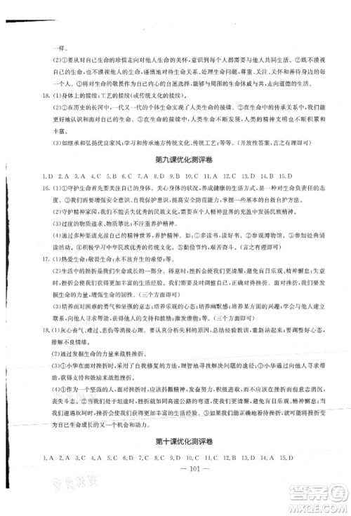 吉林教育出版社2021创新思维全程备考金题一卷通七年级道德与法治上册人教版参考答案 吉林教育出版社2021创新思维全程备考金题一卷通七年级道德与法治上册人教版参考答案