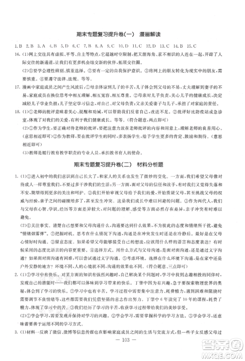 吉林教育出版社2021创新思维全程备考金题一卷通七年级道德与法治上册人教版参考答案 吉林教育出版社2021创新思维全程备考金题一卷通七年级道德与法治上册人教版参考答案