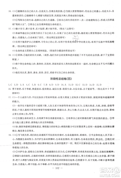 吉林教育出版社2021创新思维全程备考金题一卷通七年级道德与法治上册人教版参考答案 吉林教育出版社2021创新思维全程备考金题一卷通七年级道德与法治上册人教版参考答案