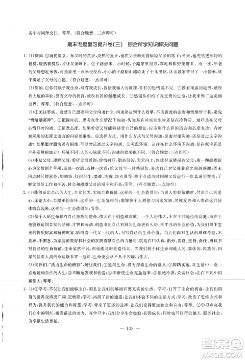 吉林教育出版社2021创新思维全程备考金题一卷通七年级道德与法治上册人教版参考答案 吉林教育出版社2021创新思维全程备考金题一卷通七年级道德与法治上册人教版参考答案