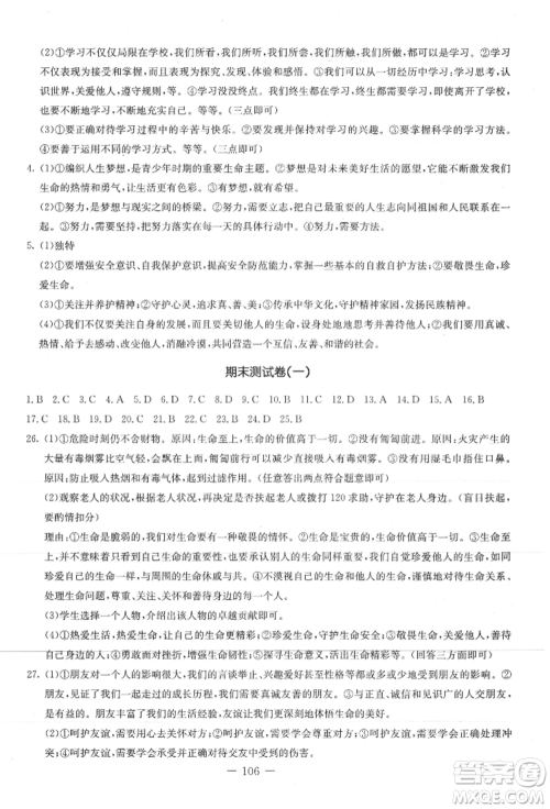 吉林教育出版社2021创新思维全程备考金题一卷通七年级道德与法治上册人教版参考答案 吉林教育出版社2021创新思维全程备考金题一卷通七年级道德与法治上册人教版参考答案