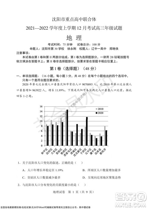 沈阳市重点高中联合体2021-2022学年度上学期12月考试高三地理试题及答案