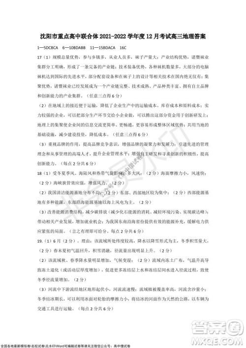 沈阳市重点高中联合体2021-2022学年度上学期12月考试高三地理试题及答案 沈阳市重点高中联合体2021-2022学年度上学期12月考试高三地理试题及答案