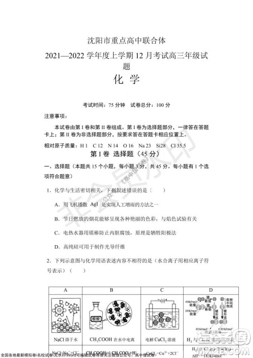 沈阳市重点高中联合体2021-2022学年度上学期12月考试高三化学试题及答案