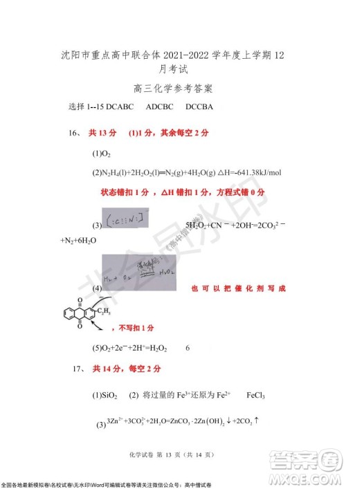 沈阳市重点高中联合体2021-2022学年度上学期12月考试高三化学试题及答案