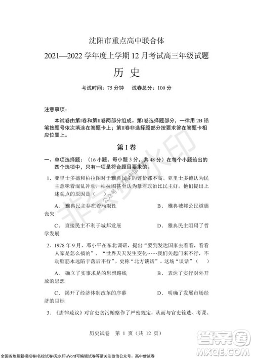 沈阳市重点高中联合体2021-2022学年度上学期12月考试高三历史试题及答案