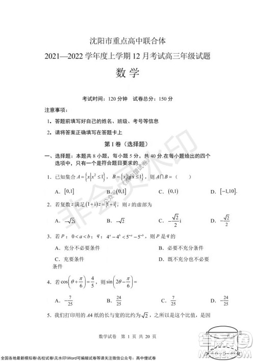 沈阳市重点高中联合体2021-2022学年度上学期12月考试高三数学试题及答案