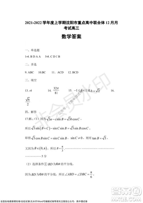 沈阳市重点高中联合体2021-2022学年度上学期12月考试高三数学试题及答案