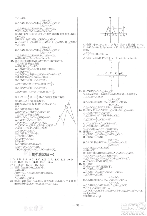 吉林教育出版社2021创新思维全程备考金题一卷通八年级数学上册人教版参考答案