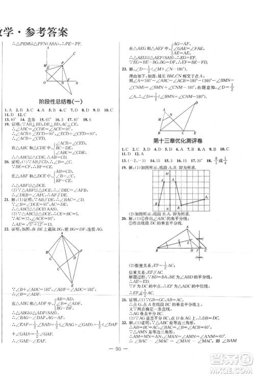 吉林教育出版社2021创新思维全程备考金题一卷通八年级数学上册人教版参考答案