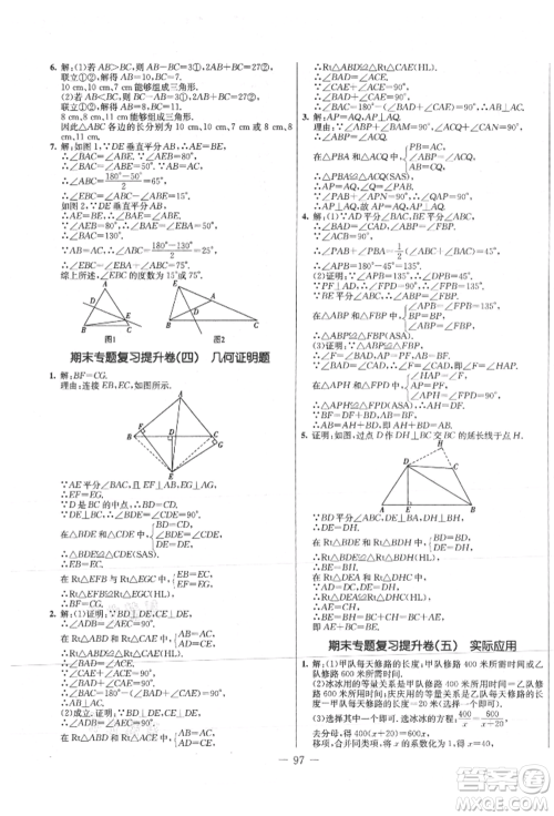 吉林教育出版社2021创新思维全程备考金题一卷通八年级数学上册人教版参考答案