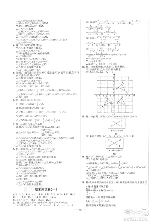 吉林教育出版社2021创新思维全程备考金题一卷通八年级数学上册人教版参考答案