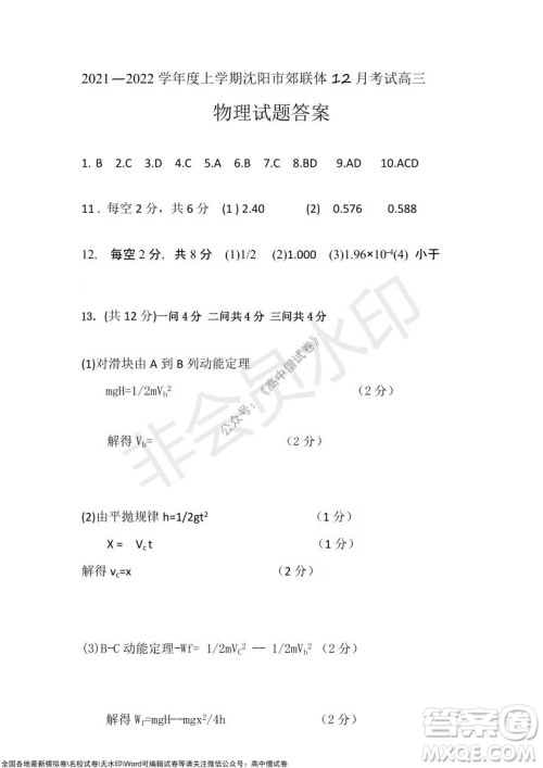 沈阳市重点高中联合体2021-2022学年度上学期12月考试高三物理试题及答案