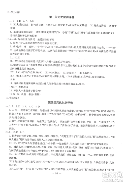 吉林教育出版社2021创新思维全程备考金题一卷通八年级语文上册人教版参考答案