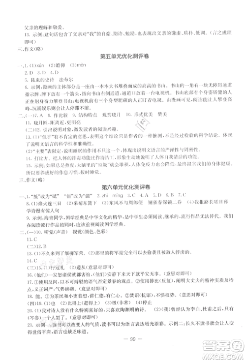 吉林教育出版社2021创新思维全程备考金题一卷通八年级语文上册人教版参考答案
