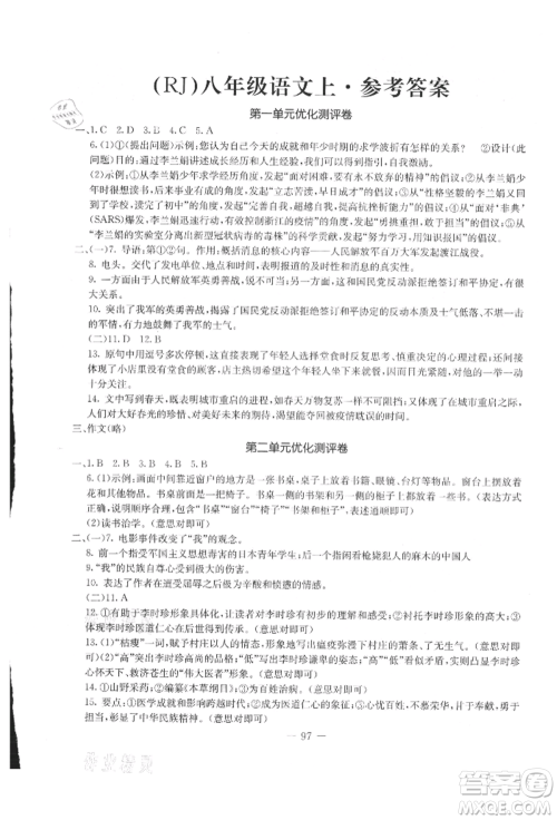 吉林教育出版社2021创新思维全程备考金题一卷通八年级语文上册人教版参考答案