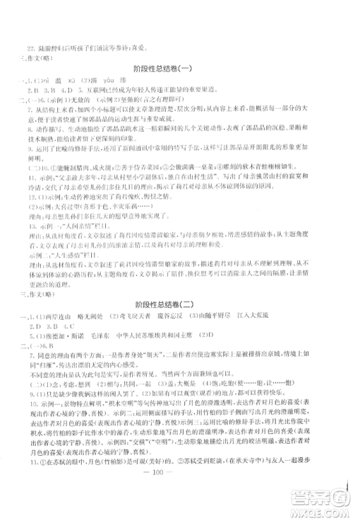 吉林教育出版社2021创新思维全程备考金题一卷通八年级语文上册人教版参考答案