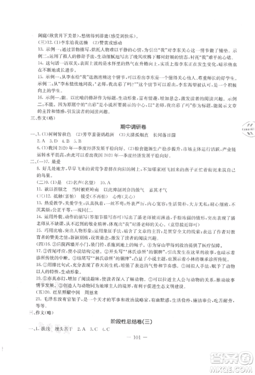 吉林教育出版社2021创新思维全程备考金题一卷通八年级语文上册人教版参考答案