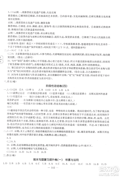 吉林教育出版社2021创新思维全程备考金题一卷通八年级语文上册人教版参考答案
