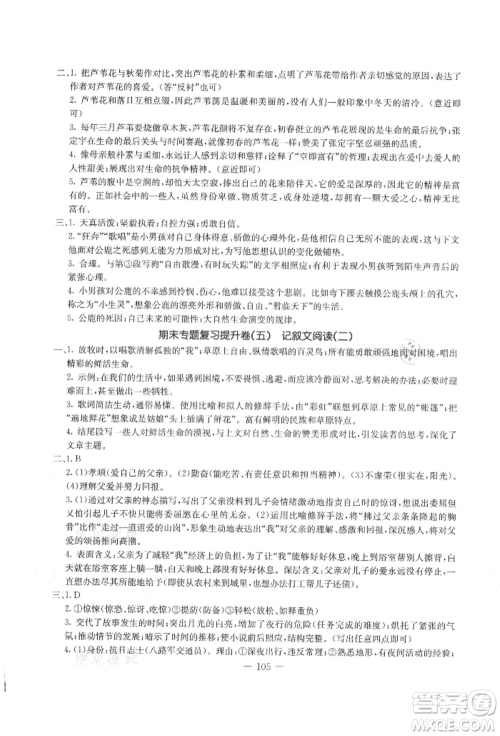 吉林教育出版社2021创新思维全程备考金题一卷通八年级语文上册人教版参考答案